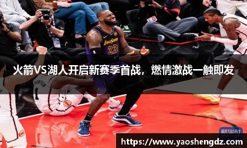 火箭VS湖人开启新赛季首战，燃情激战一触即发