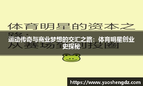 运动传奇与商业梦想的交汇之路：体育明星创业史探秘
