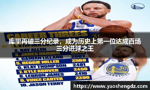 库里再破三分纪录，成为历史上第一位达成百场三分进球之王
