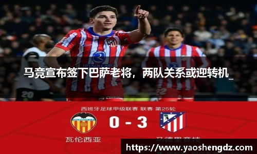 马竞宣布签下巴萨老将，两队关系或迎转机_
