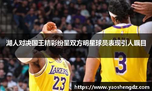 湖人对决国王精彩纷呈双方明星球员表现引人瞩目