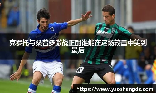 克罗托与桑普多激战正酣谁能在这场较量中笑到最后