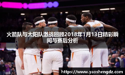火箭队与太阳队激战回顾2018年1月13日精彩瞬间与赛后分析