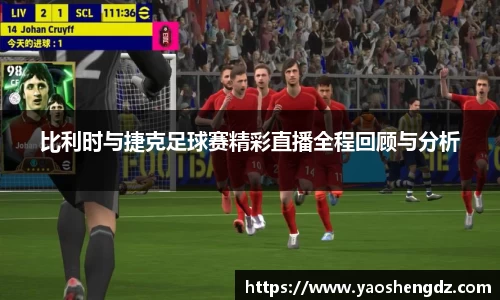 比利时与捷克足球赛精彩直播全程回顾与分析
