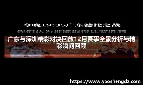 广东与深圳精彩对决回放12月赛事全景分析与精彩瞬间回顾