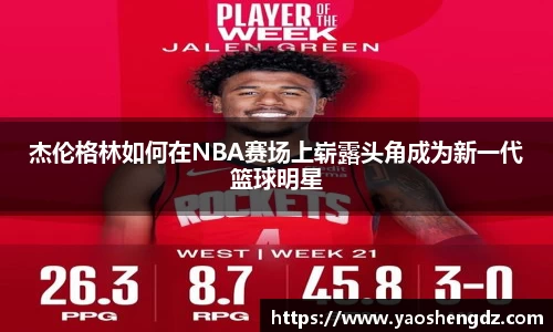 杰伦格林如何在NBA赛场上崭露头角成为新一代篮球明星